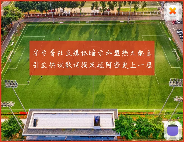 字母哥社交媒体暗示加盟热火配乐引发热议歌词提及迈阿密更上一层楼