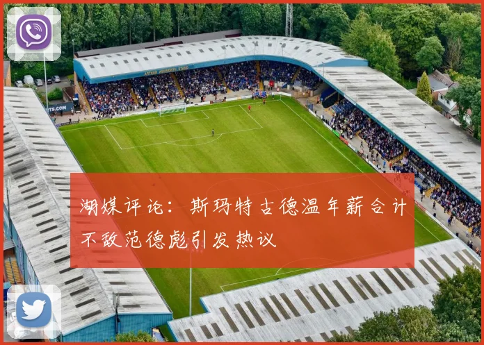 湖媒评论：斯玛特古德温年薪合计不敌范德彪引发热议