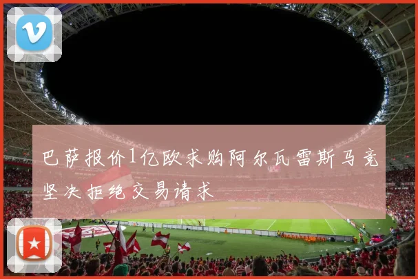 巴萨报价1亿欧求购阿尔瓦雷斯马竞坚决拒绝交易请求