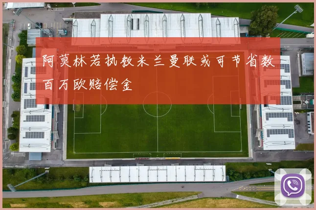 阿莫林若执教米兰曼联或可节省数百万欧赔偿金